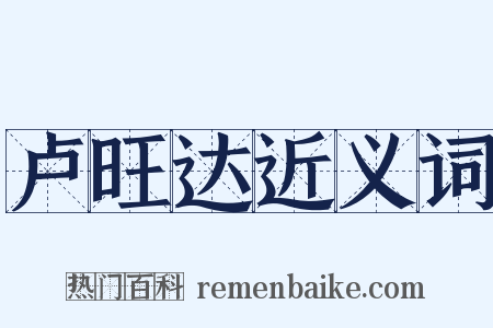 卢旺达近义词是什么意思的图片